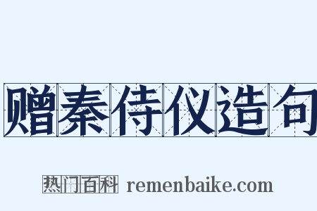 赠秦侍仪造句是什么意思的图片